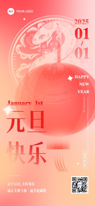 2025年元旦蛇年美容美妆节日祝福弥散风全屏竖版海报