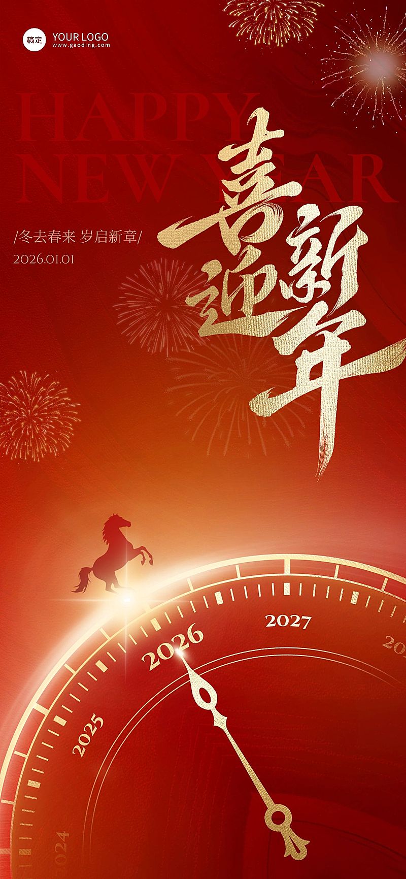 元旦节日祝福通用2026新年喜庆感全屏竖版海报