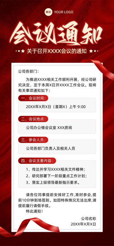 行政会议通知全屏竖版海报预览效果