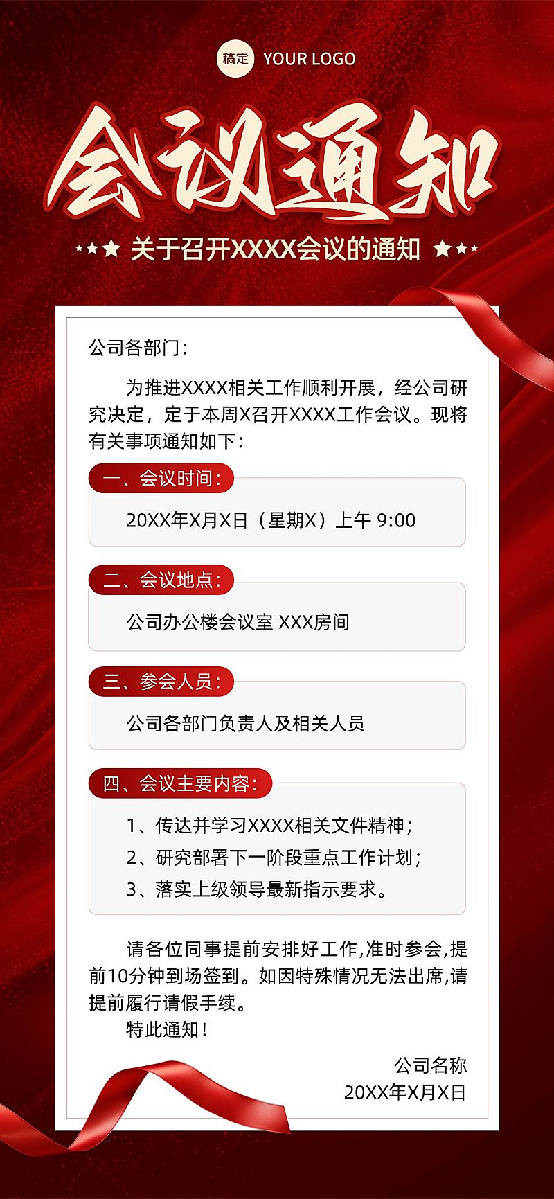 行政会议通知全屏竖版海报