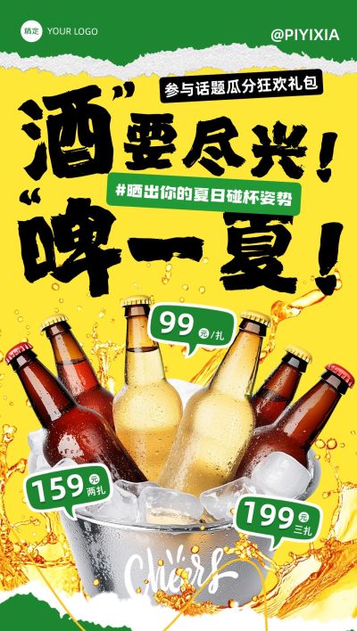 啤酒饮料畅爽促销夏季宣传全屏海报aigc