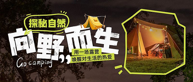 春季旅游出行露营地春游踏青公众号首图