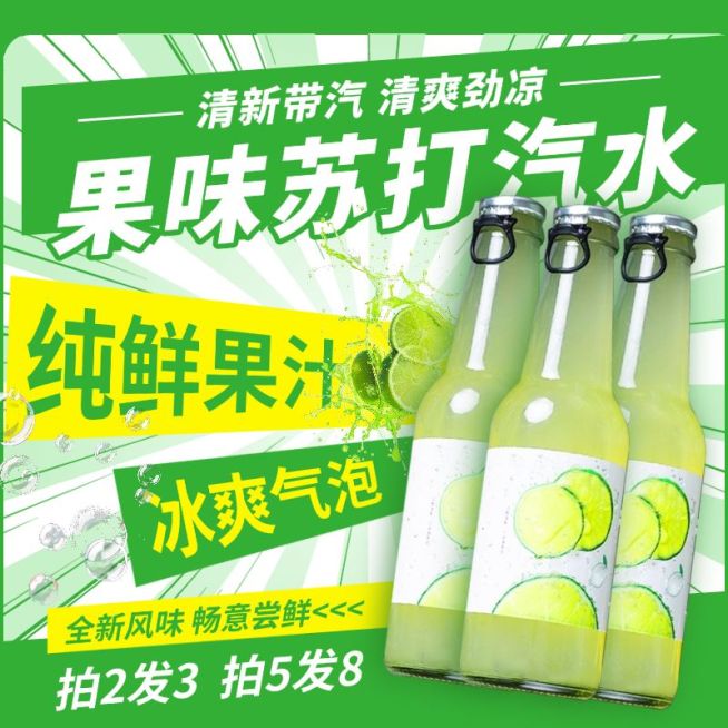 苏打水绿色夏季零食饮料活力绚彩商品主图AIGC预览效果