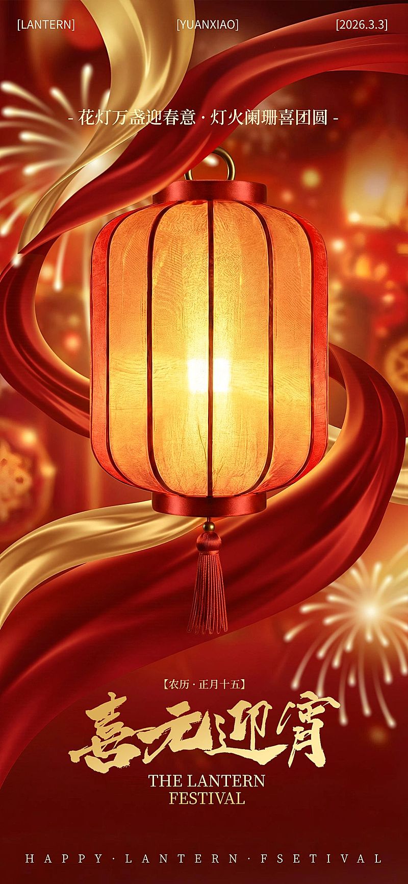 元宵节节日祝福通用喜庆感全屏竖版海报