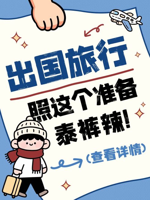旅游出行出国旅游攻略分享可爱插画风爆款大字小红书封面预览效果