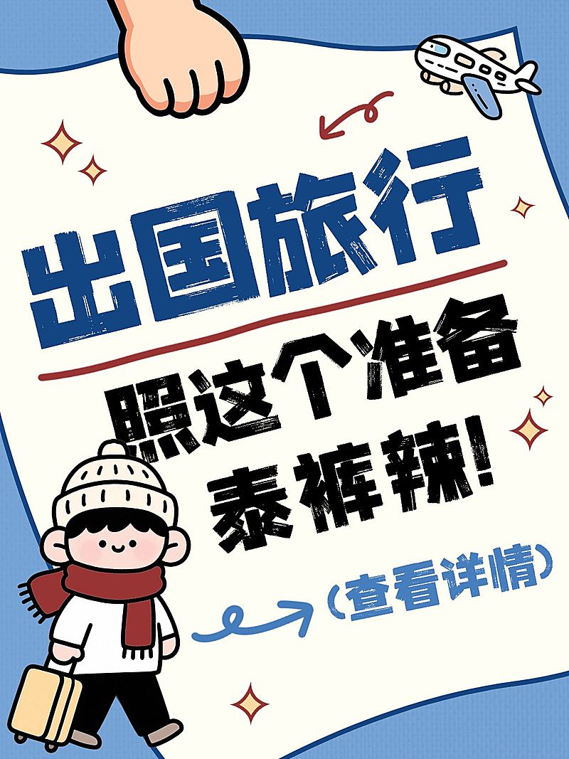 旅游出行出国旅游攻略分享可爱插画风爆款大字小红书封面