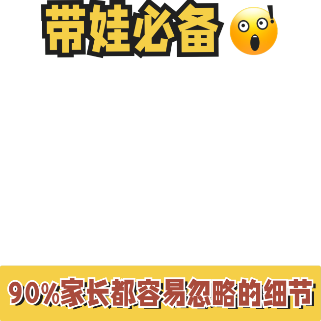 小红书爆款封面母婴亲子警示类避雷危险提醒标题文字预览效果