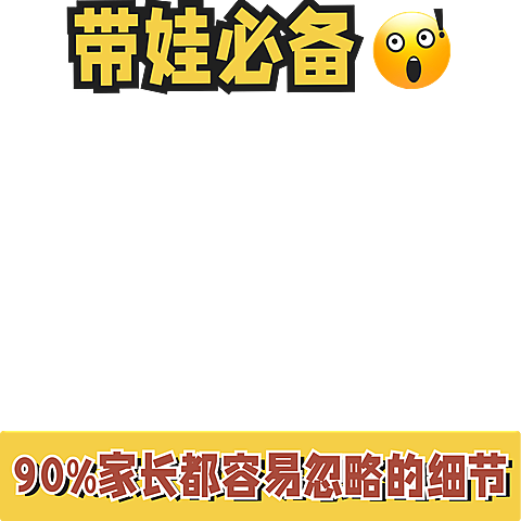 小红书爆款封面母婴亲子警示类避雷危险提醒标题文字