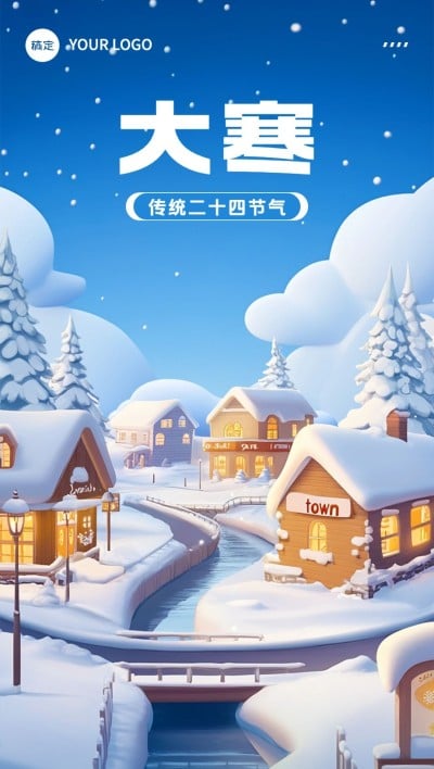 大寒节气祝福3D雪景全屏竖版海报
