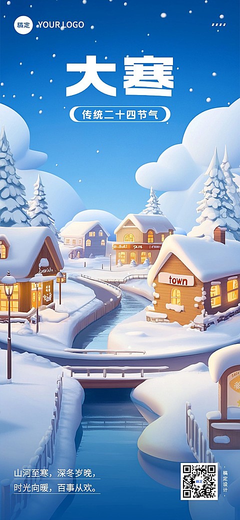 大寒节气祝福3D雪景全屏竖版海报