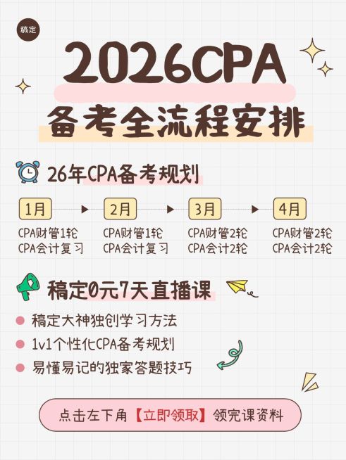教育培训职业教育CPA财会备考规划小红书配图预览效果