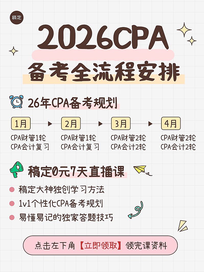 教育培训职业教育CPA财会备考规划小红书配图