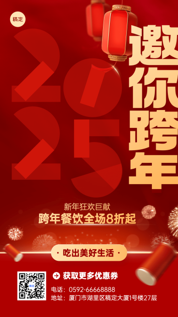 跨年夜餐饮促销活动手机海报预览效果