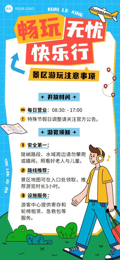 景区游玩旅游景点注意事项卡通风通知公告全屏海报AIGC