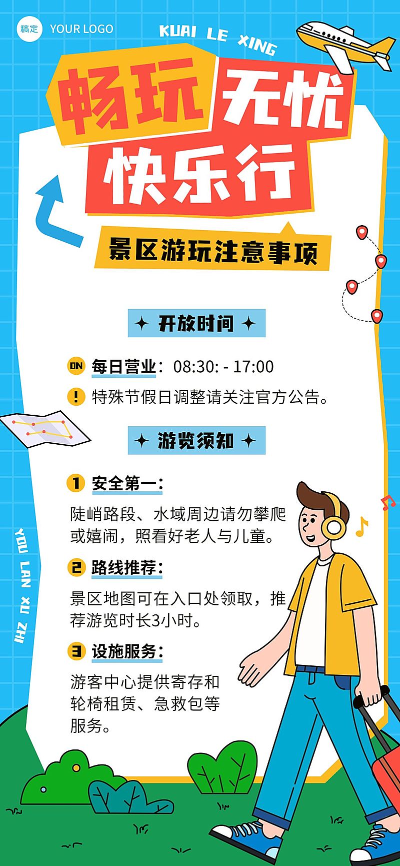 景区游玩旅游景点注意事项卡通风通知公告全屏海报AIGC