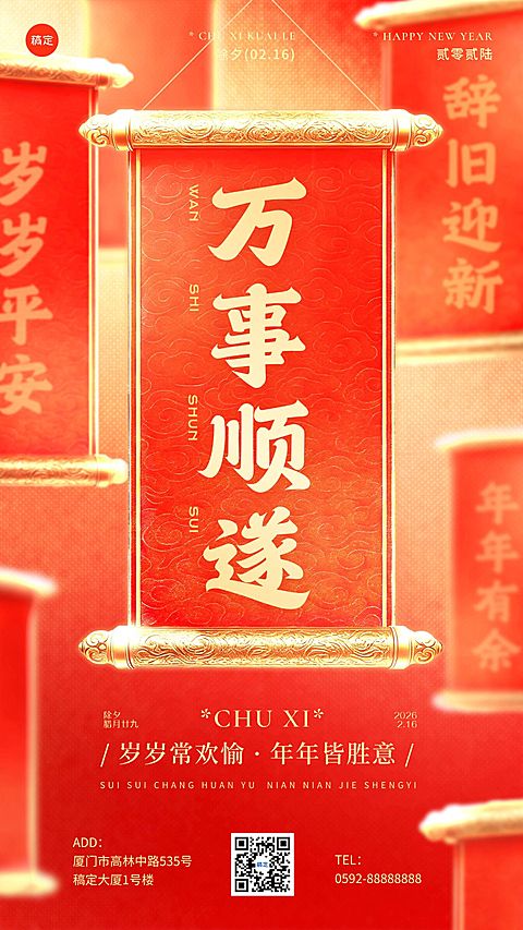除夕春节祝福通用喜庆感轻拟物风竖版海报