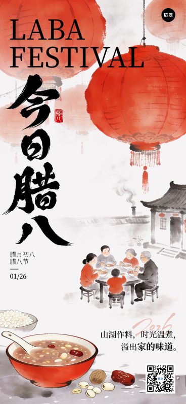 腊八节日祝福通用中式感全屏竖版海报预览效果