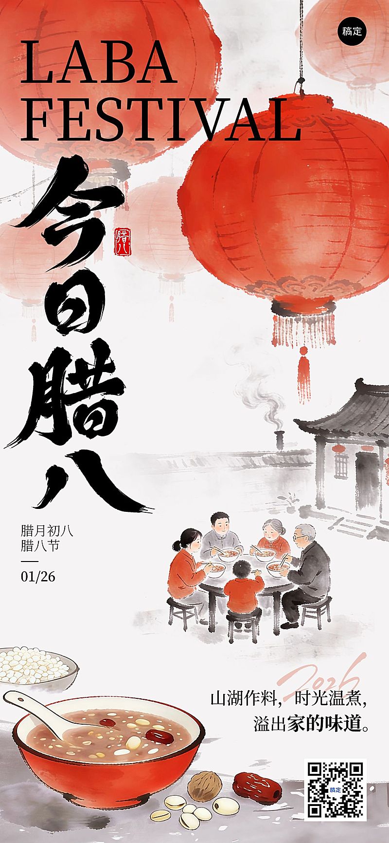 腊八节日祝福通用中式感全屏竖版海报