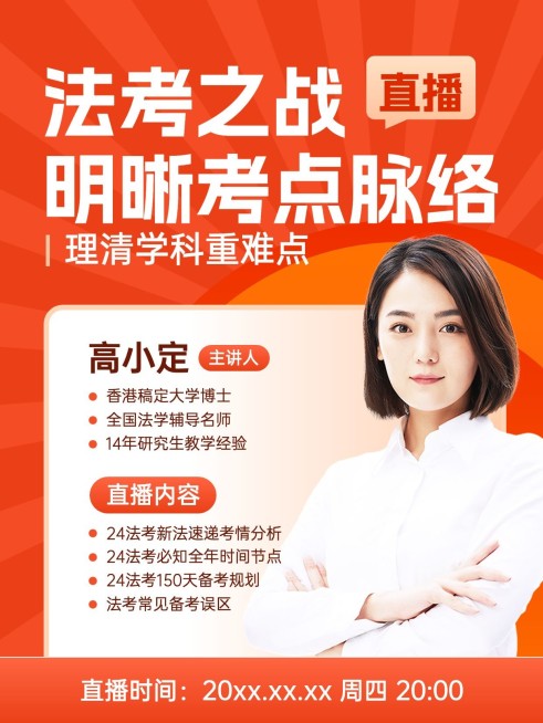 法考直播预告小红书封面预览效果