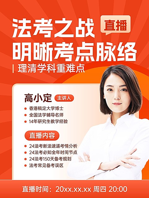 法考直播预告小红书封面