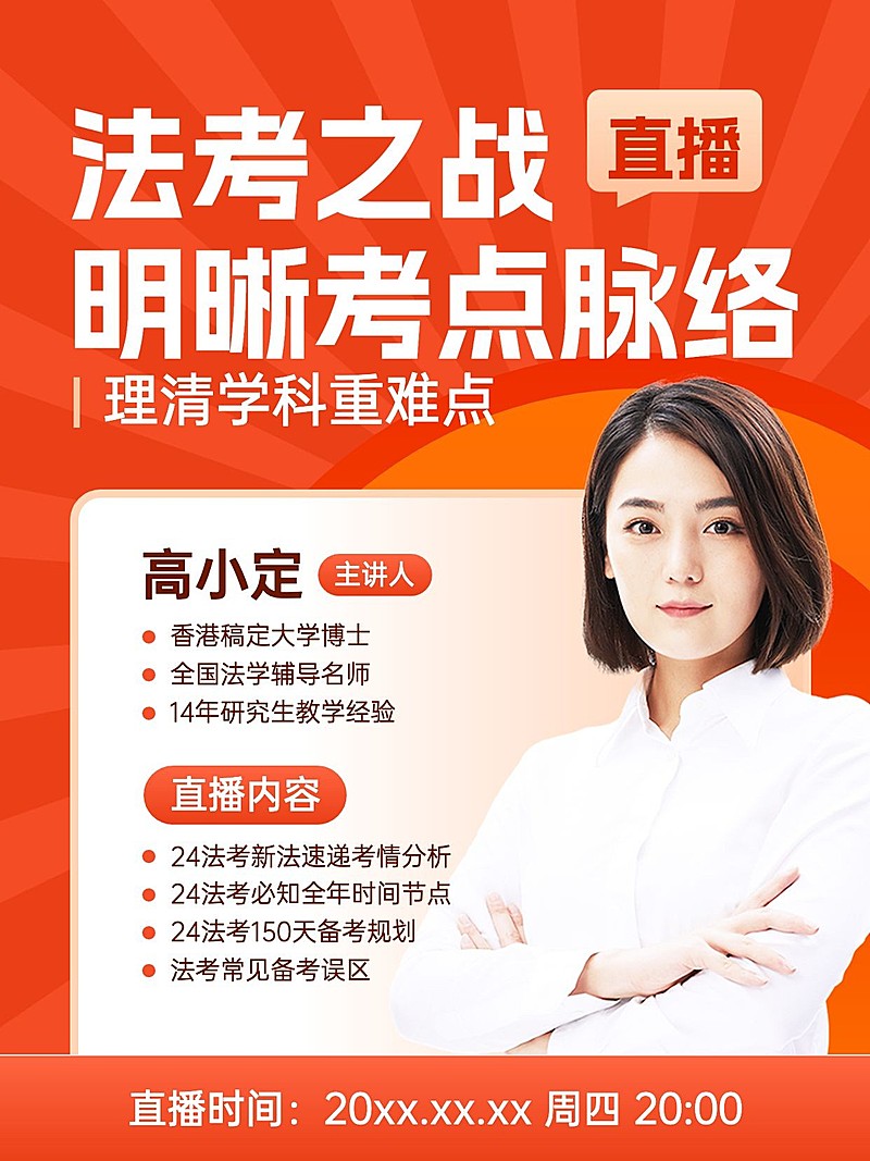 法考直播预告小红书封面