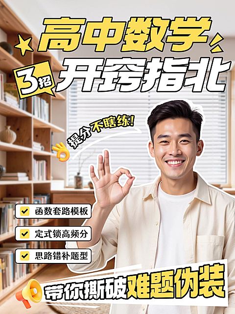 教育培训K12教育高中数学学习指南人像小红书封面