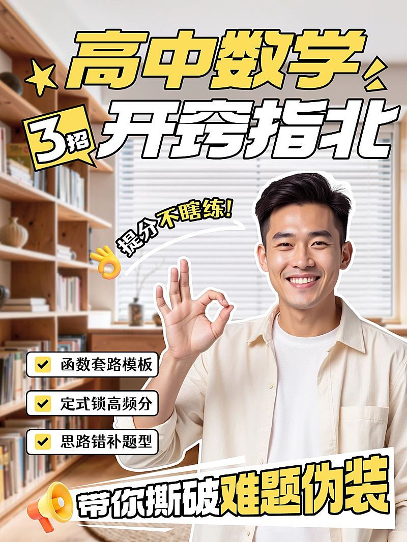 教育培训K12教育高中数学学习指南人像小红书封面