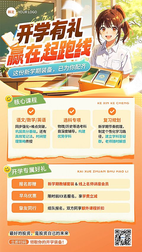 开学季高中教育课程营销竖版海报