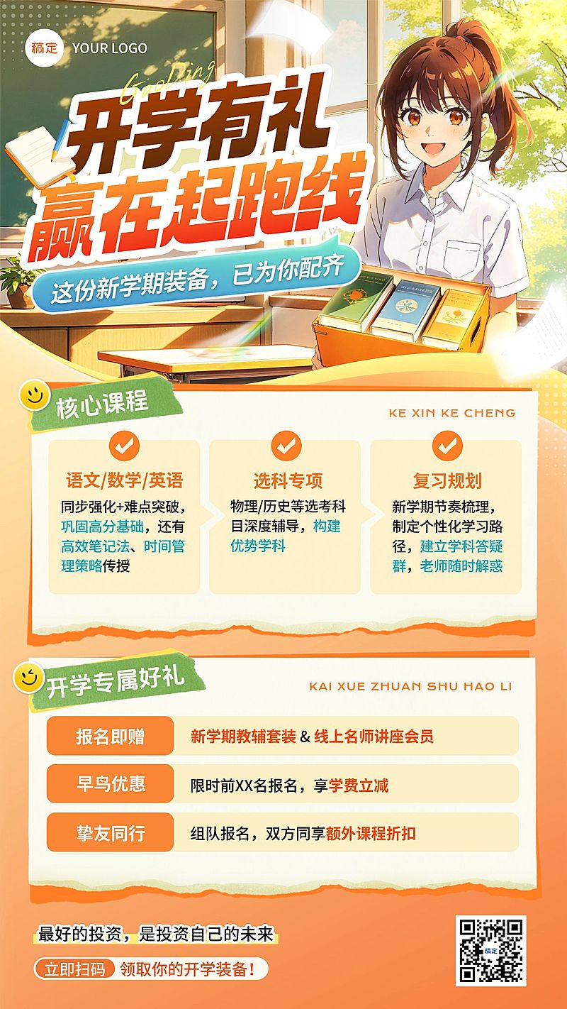 开学季高中教育课程营销竖版海报