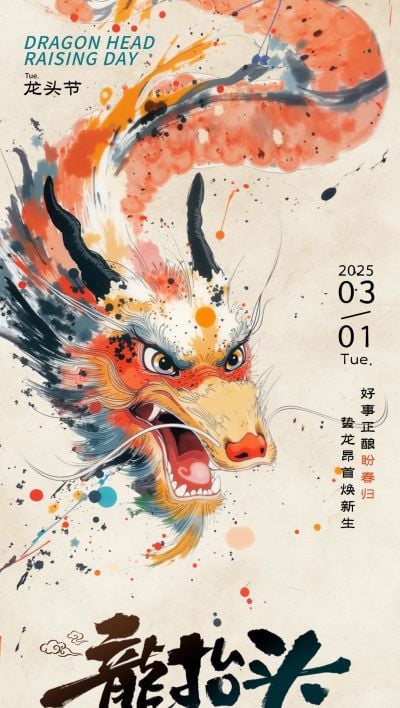 龙抬头节日祝福彩色水墨全屏竖版海报AIGC