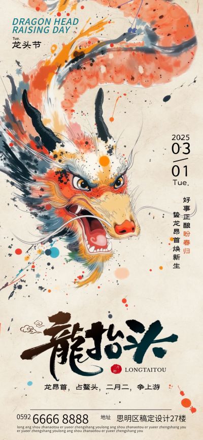 龙抬头节日祝福彩色水墨全屏竖版海报AIGC