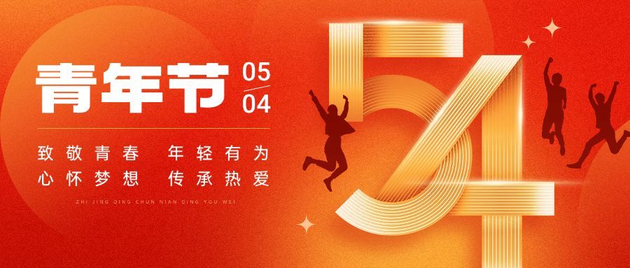 五四青年节通用节日祝福公众号首图预览效果