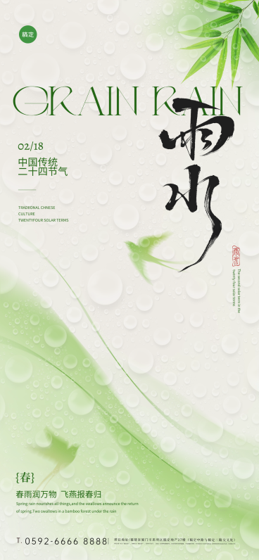雨水节气祝福通用清冷感全屏竖版海报预览效果
