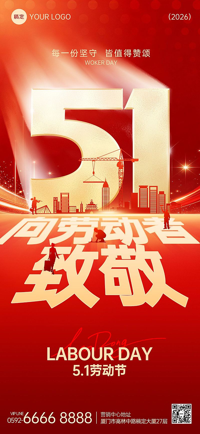 51五一劳动节节日祝福通用政务感全屏海报