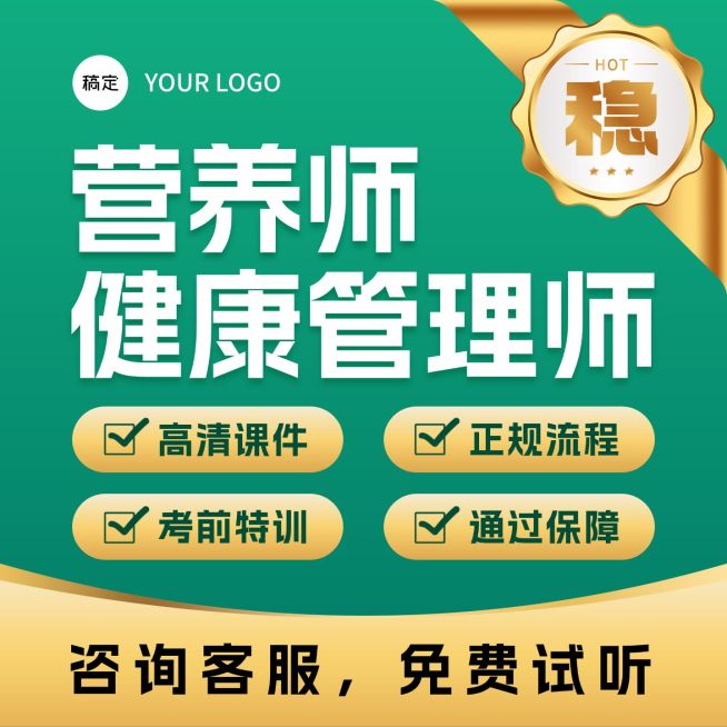 营养师健康管理师成人教育线上课程文字主图预览效果