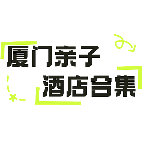 旅游出行酒店晒图晒照变形文字