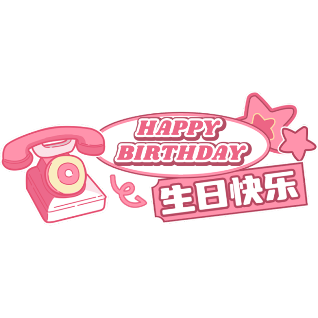 生日快乐祝福粉丝应援文字预览效果