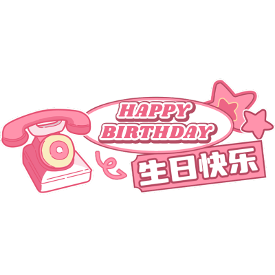 生日快乐祝福粉丝应援文字