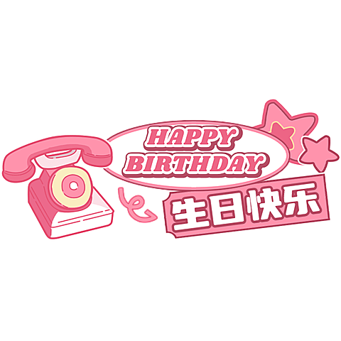 生日快乐祝福粉丝应援文字