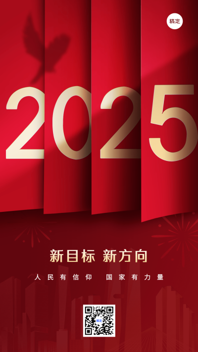 2025元旦节日祝福合成简约政务手机海报
