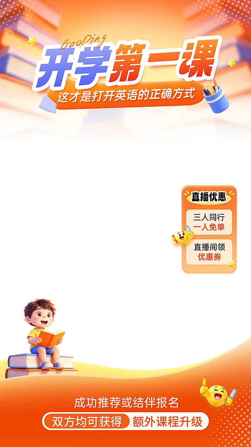 春季开学季教育电商主图直播间贴片