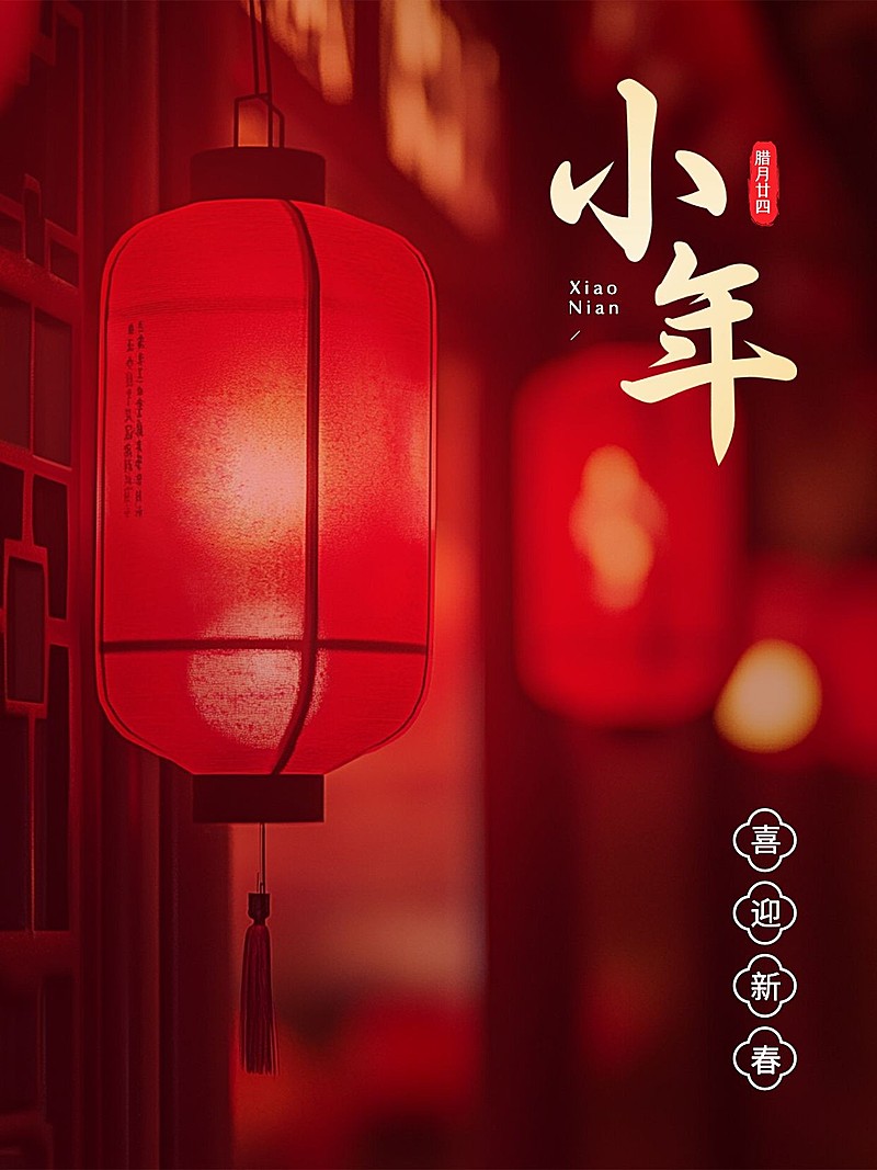 春节小年节日祝福实景小红书封面aigc