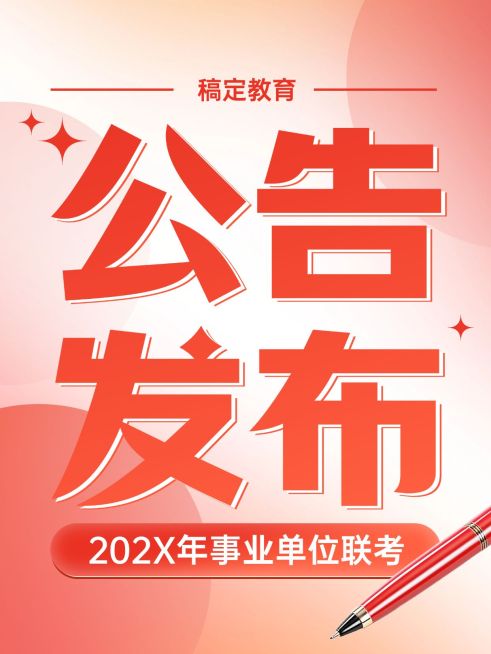 教育通知公告大字风小红书封面aigc预览效果