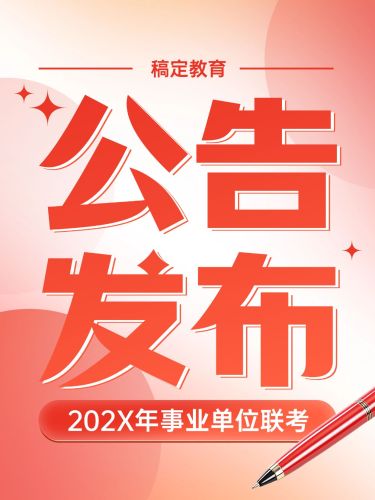 教育通知公告大字风小红书封面aigc
