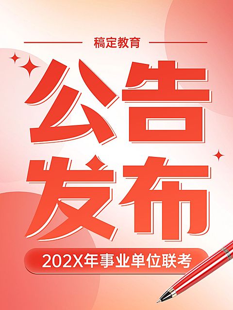 教育通知公告大字风小红书封面aigc
