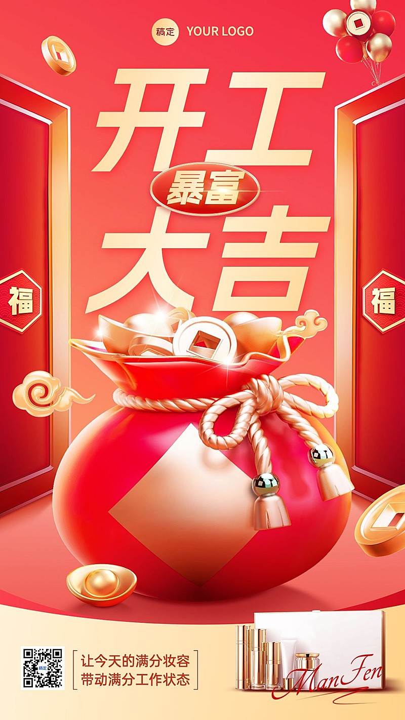 春节美容美妆开工大吉产品展示祝福竖版海报AIGC