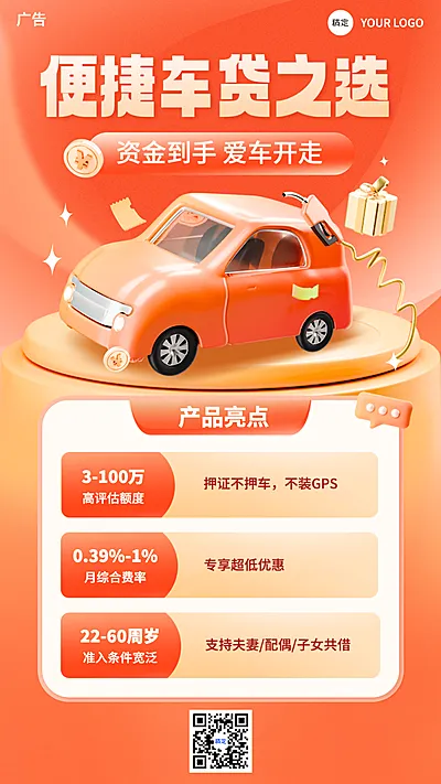 金融汽车贷款产品介绍营销软3D手机海报