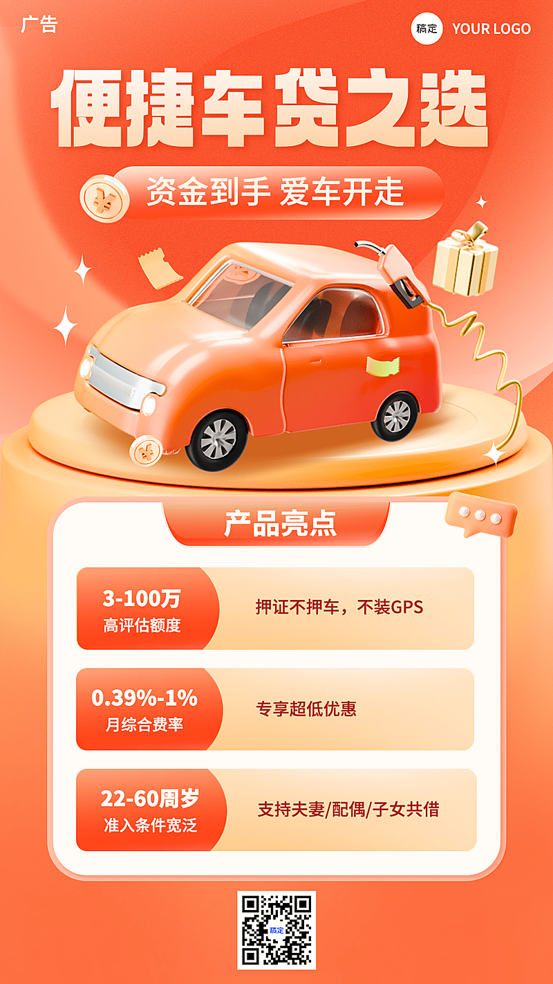 金融汽车贷款产品介绍营销软3D手机海报