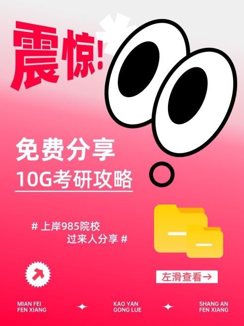 教育培训考研攻略资料分享趣味小插画爆款大字小红书封面预览效果