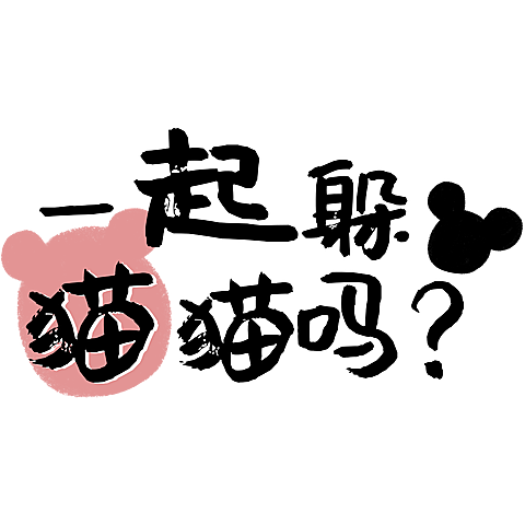 晒图晒照可爱感文字